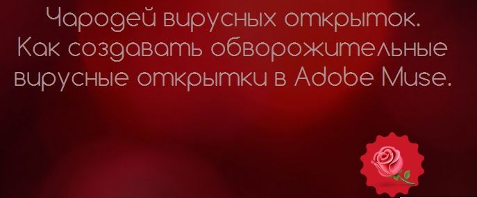 Чародей вирусных открыток в Adobe Muse (2015)_0.jpg